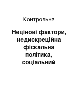 Контрольная: Нецінові фактори, недискреційна фіскальна політика, соціальний захист. Центральний банк України