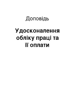 Доклад: Удосконалення обліку праці та її оплати