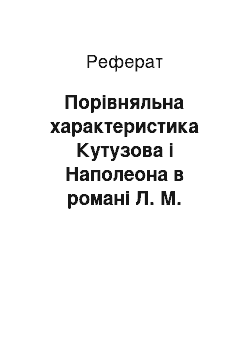 Реферат: Порівняльна характеристика Кутузова і Наполеона в романі Л. М. Толстого «Війна і Мир»