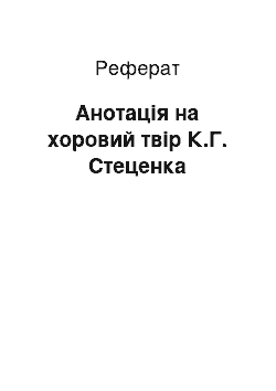 Реферат: Анотація на хоровий твір К.Г. Стеценка