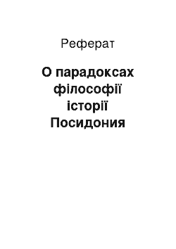 Реферат: О парадоксах філософії історії Посидония