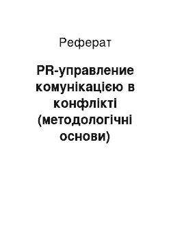 Реферат: PR-управление комунікацією в конфлікті (методологічні основи)