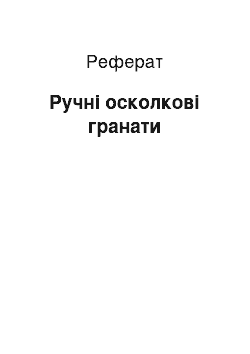 Реферат: Ручні осколкові гранати