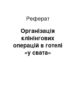 Реферат: Організація клінінгових операцій в готелі «у свата»