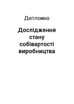 Дипломная: Дослідження стану собівартості виробництва