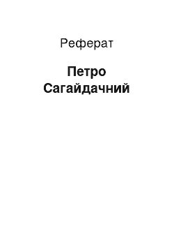 Реферат: Петро Сагайдачний