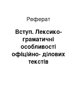 Реферат: Вступ. Лексико-граматичні особливості офіційно-ділових текстів