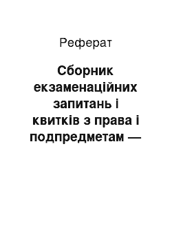 Реферат: Сборник екзаменаційних запитань і квитків з права і подпредметам — перший семестр 2001 года