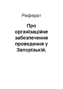 Реферат: Про організаційне забезпечення проведення у Запорізькій, Луганській та Львівській областях експерименту з підвищення ефективності роботи державних цільових фондів (07.03.2001)