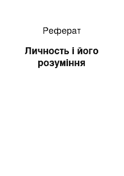 Реферат: Личность і його розуміння