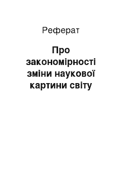 Реферат: Про закономірності зміни наукової картини світу