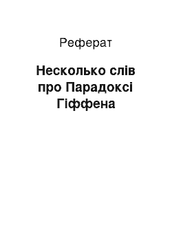 Реферат: Несколько слів про Парадоксі Гіффена