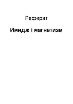 Реферат: Имидж і магнетизм