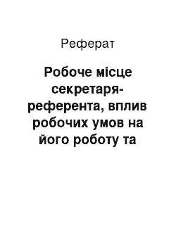 Реферат: Робоче місце секретаря-референта, вплив робочих умов на його роботу та здоровя