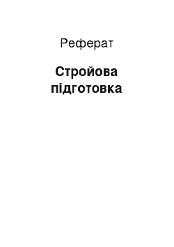 Реферат: Стройова підготовка