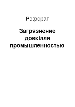 Реферат: Загрязнение довкілля промышленностью