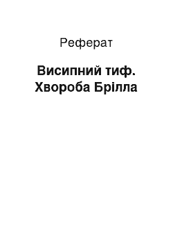 Реферат: Висипний тиф. Хвороба Брілла