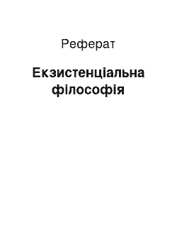 Реферат: Екзистенціальна філософія