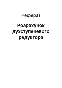 Реферат: Розрахунок духступеневого редуктора