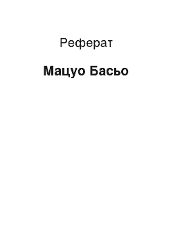 Реферат: Мацуо Басьо