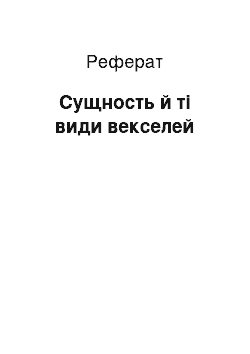 Реферат: Сущность й ті види векселей