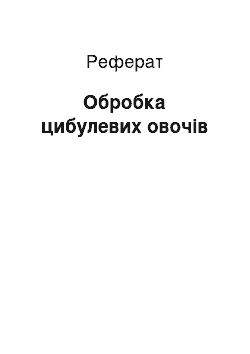 Реферат: Обробка цибулевих овочів