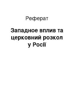 Реферат: Западное вплив та церковний розкол у Росії