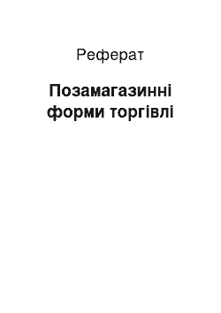 Реферат: Позамагазинні форми торгівлі