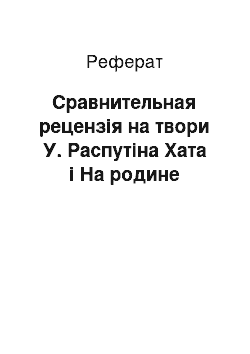 Реферат: Сравнительная рецензія на твори У. Распутіна Хата і На родине