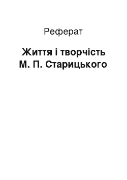 Реферат: Життя і творчість М. П. Старицького