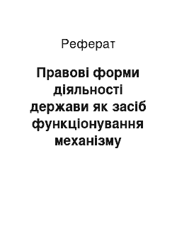 Реферат: Правові форми діяльності держави як засіб функціонування механізму правового регулювання. Юридична техніка