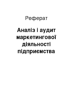 Реферат: Аналіз і аудит маркетингової діяльності підприємства