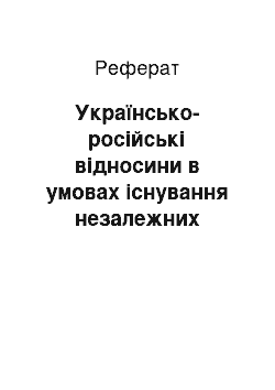 Реферат: Українсько-російські відносини в умовах існування незалежних держав. Підписання у червні 1997 року широкомасштабного українсько-російського договору