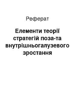 Реферат: Елементи теорії стратегій поза-та внутрішньогалузевого зростання