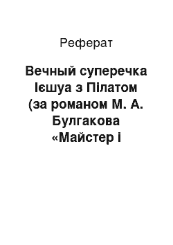 Реферат: Вечный суперечка Ієшуа з Пілатом (за романом М. А. Булгакова «Майстер і Маргарита»)