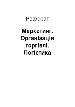 Реферат: Маркетинг. Організація торгівлі. Логістика