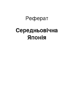 Реферат: Средневековая Япония