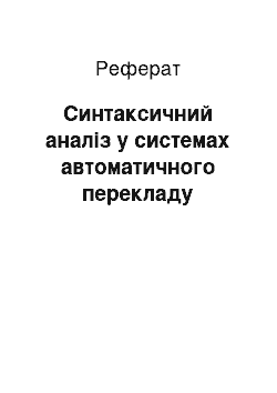 Реферат: Синтаксичний аналіз у системах автоматичного перекладу