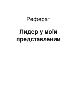 Реферат: Лидер у моїй представлении