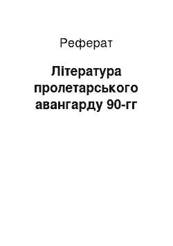 Реферат: Литература пролетарського авангарду 90-гг