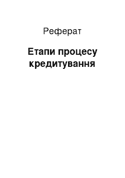 Реферат: Етапи процесу кредитування