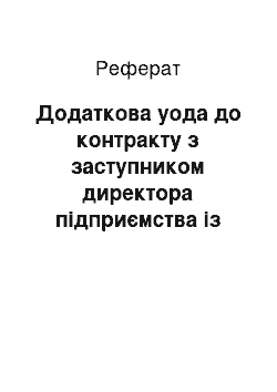 Реферат: Додаткова уода до контракту з заступником директора підприємства із загальних питань