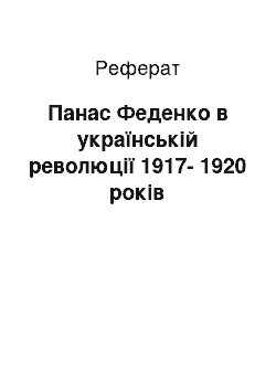 Реферат: Панас Феденко в українській революції 1917-1920 років