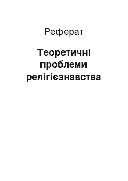 Реферат: Теоретичні проблеми релігієзнавства