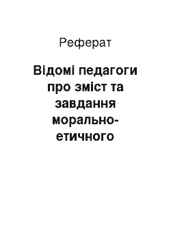 Реферат: Відомі педагоги про зміст та завдання морально-етичного виховання