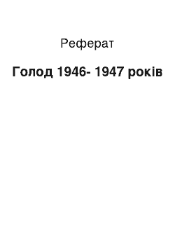 Реферат: Голод 1946-1947 років