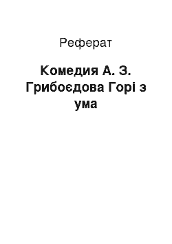 Реферат: Комедия А. З. Грибоєдова Горі з ума