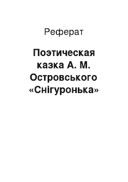 Реферат: Поэтическая казка А. М. Островського «Снігуронька»