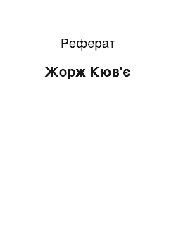 Реферат: Жорж Кюв'є