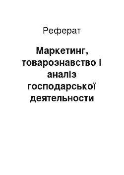 Реферат: Маркетинг, товарознавство і аналіз господарської деятельности